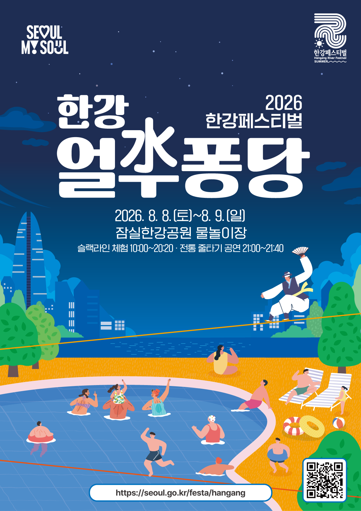 2026 한강페스티벌
한강얼쑤퐁당
8. 8.(토)~8. 9.(일) 10:00~21:40 잠실한강공원 물놀이장