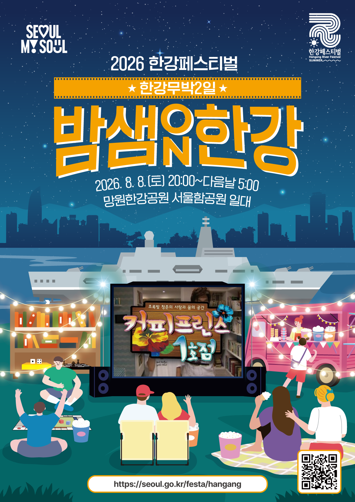 2026한강페스티벌여름_밤샘한강ON_키비주얼