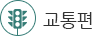 교통편