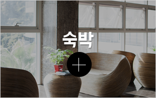 숙박