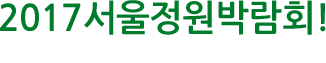 2017 서울정원박람회