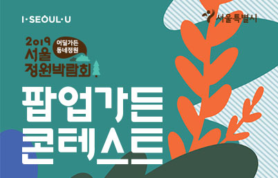 팝업가든
