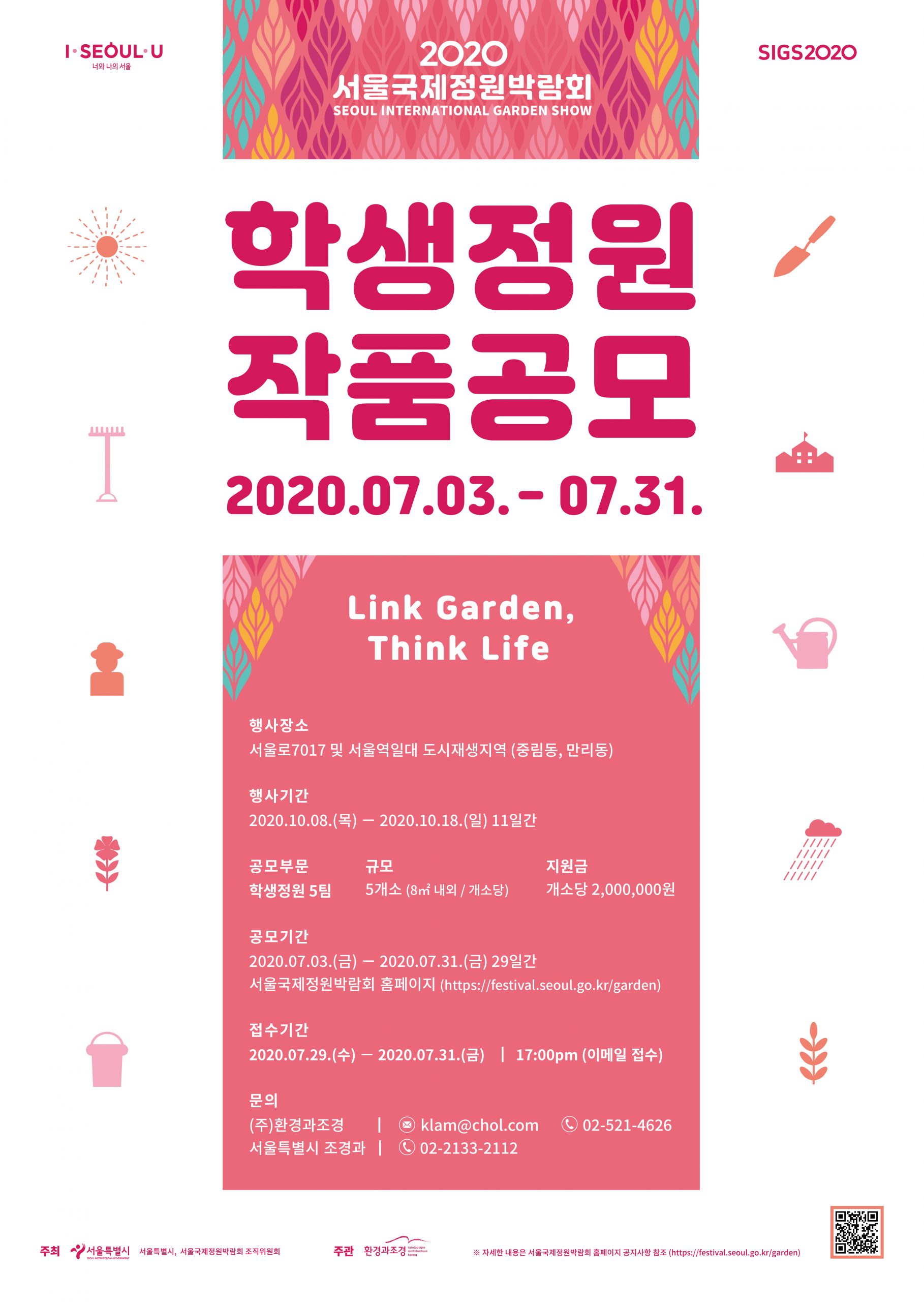 2020 서울국제정원박람회_학생정원 작품공모 포스터
