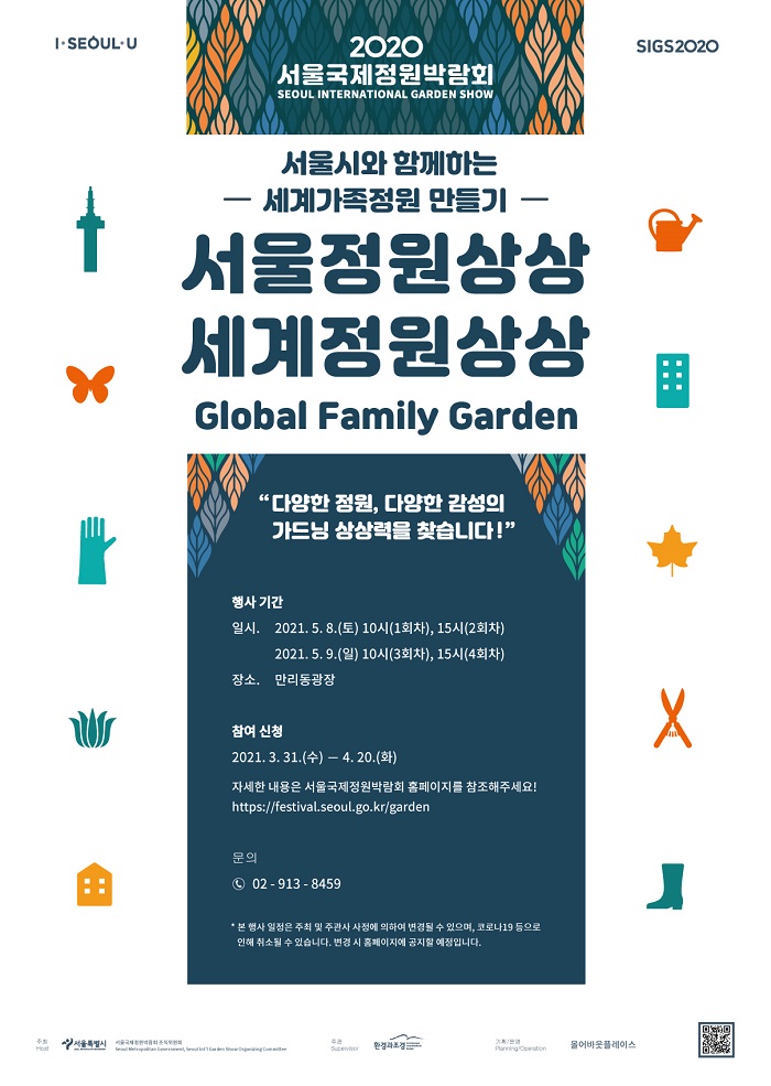 세계가족정원 만들기_포스터