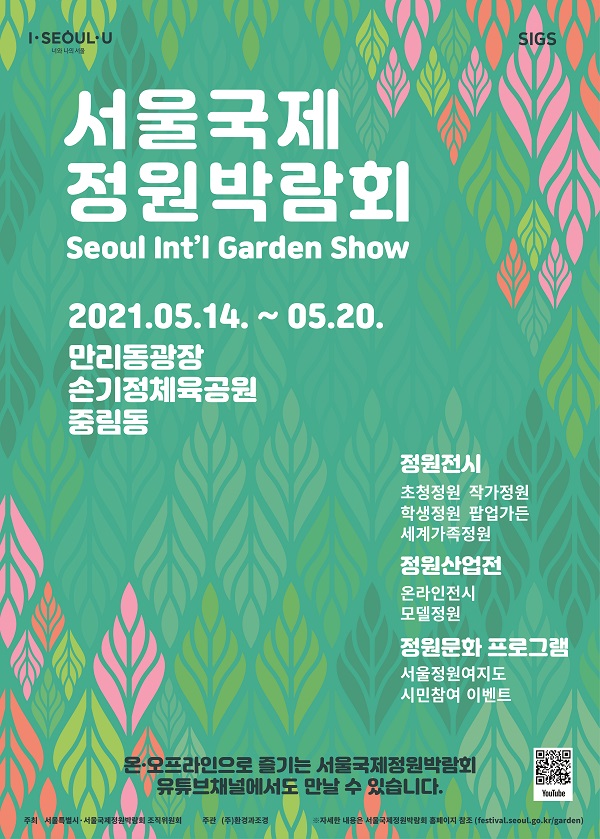 서울국제정원박람회 메인 포스터(국문)