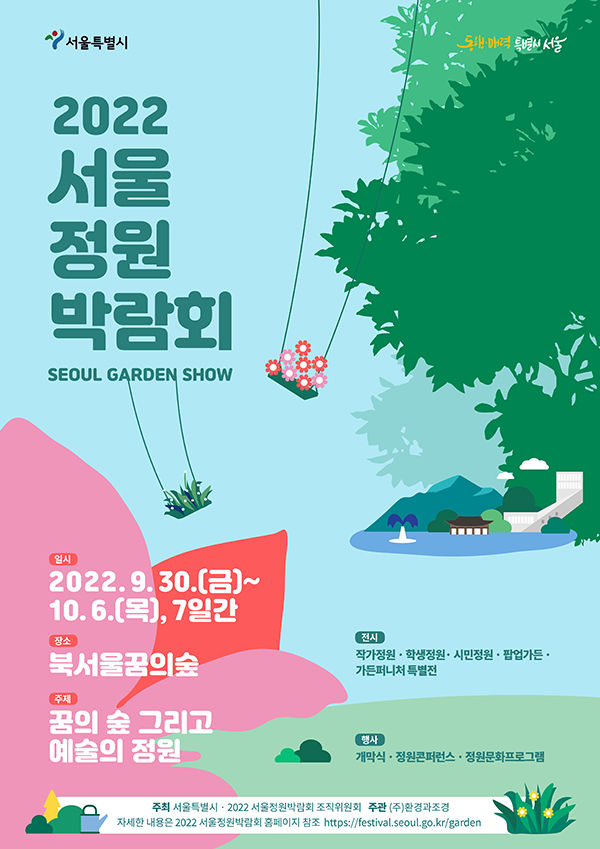 서울정원박람회 메인 포스터