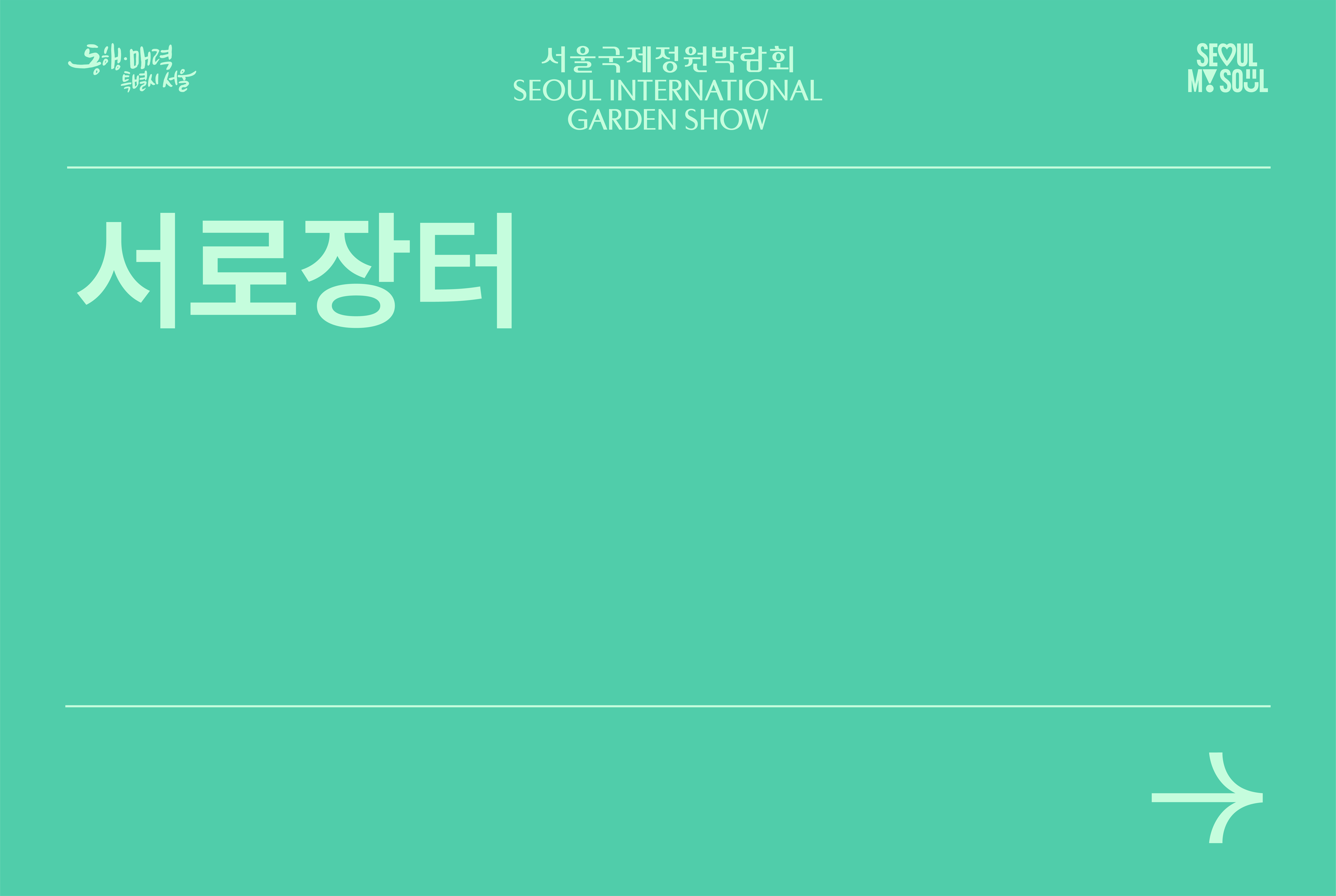 서로장터