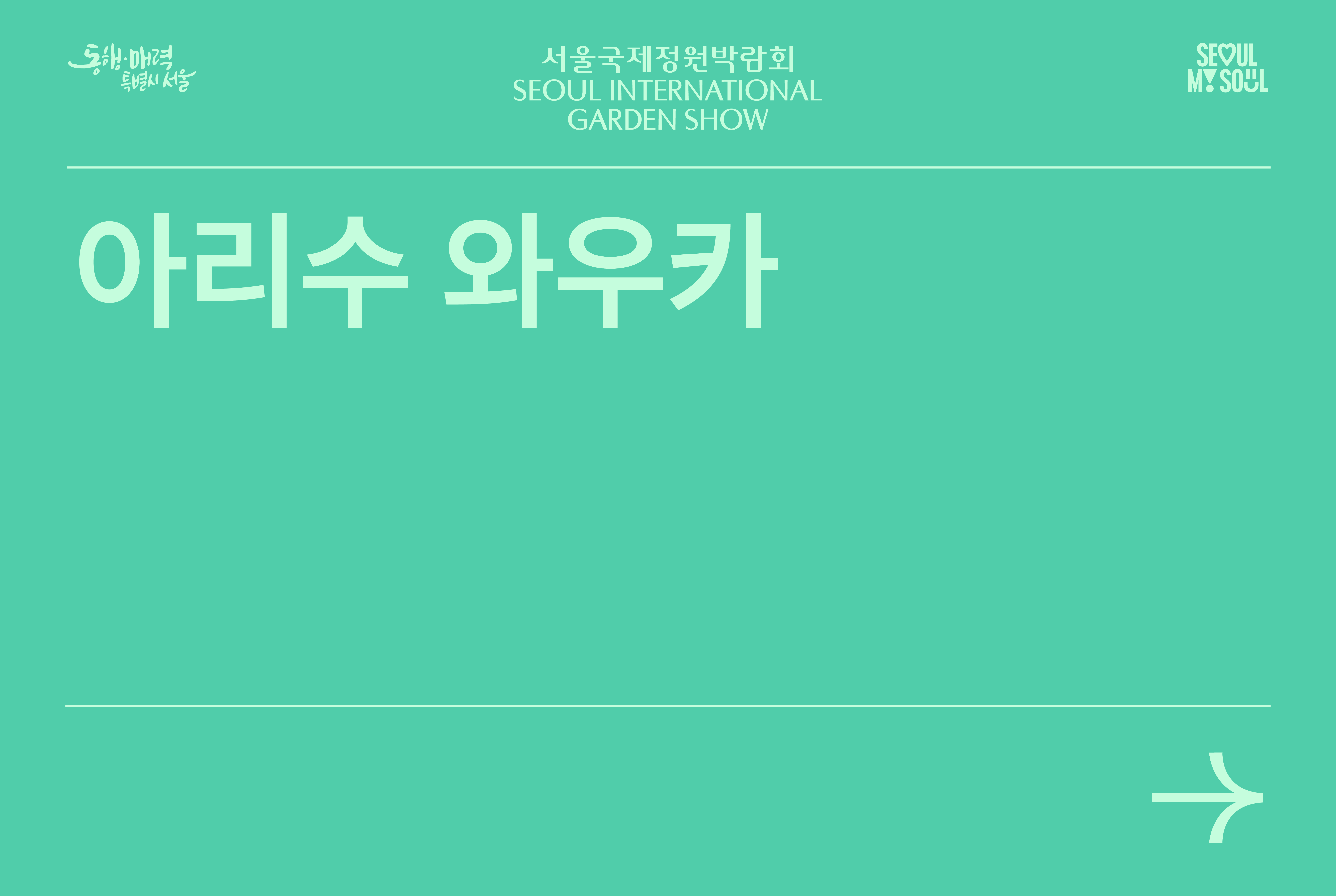 아리수 와우카