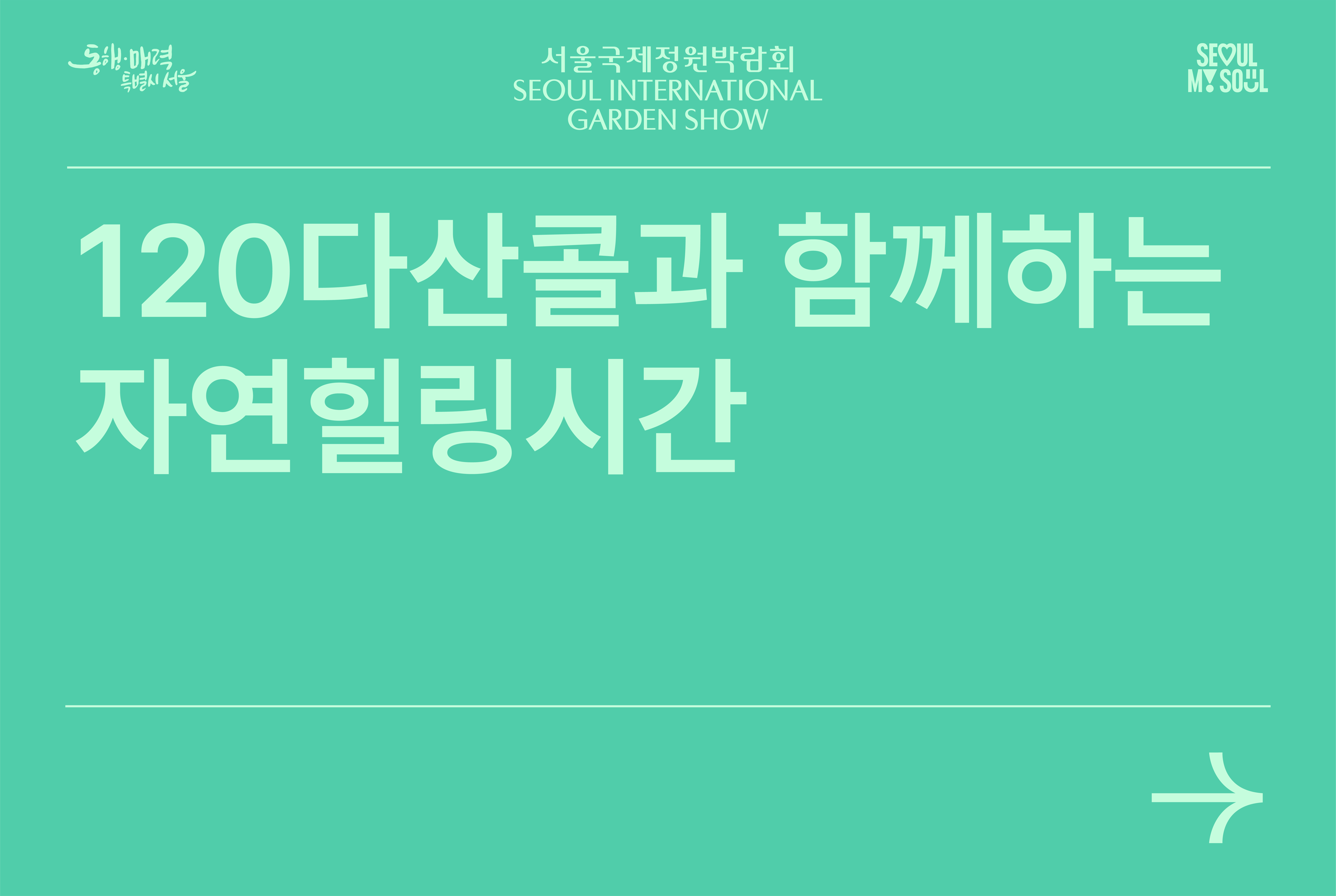 120다산콜과 함께하는 자연힐링시간