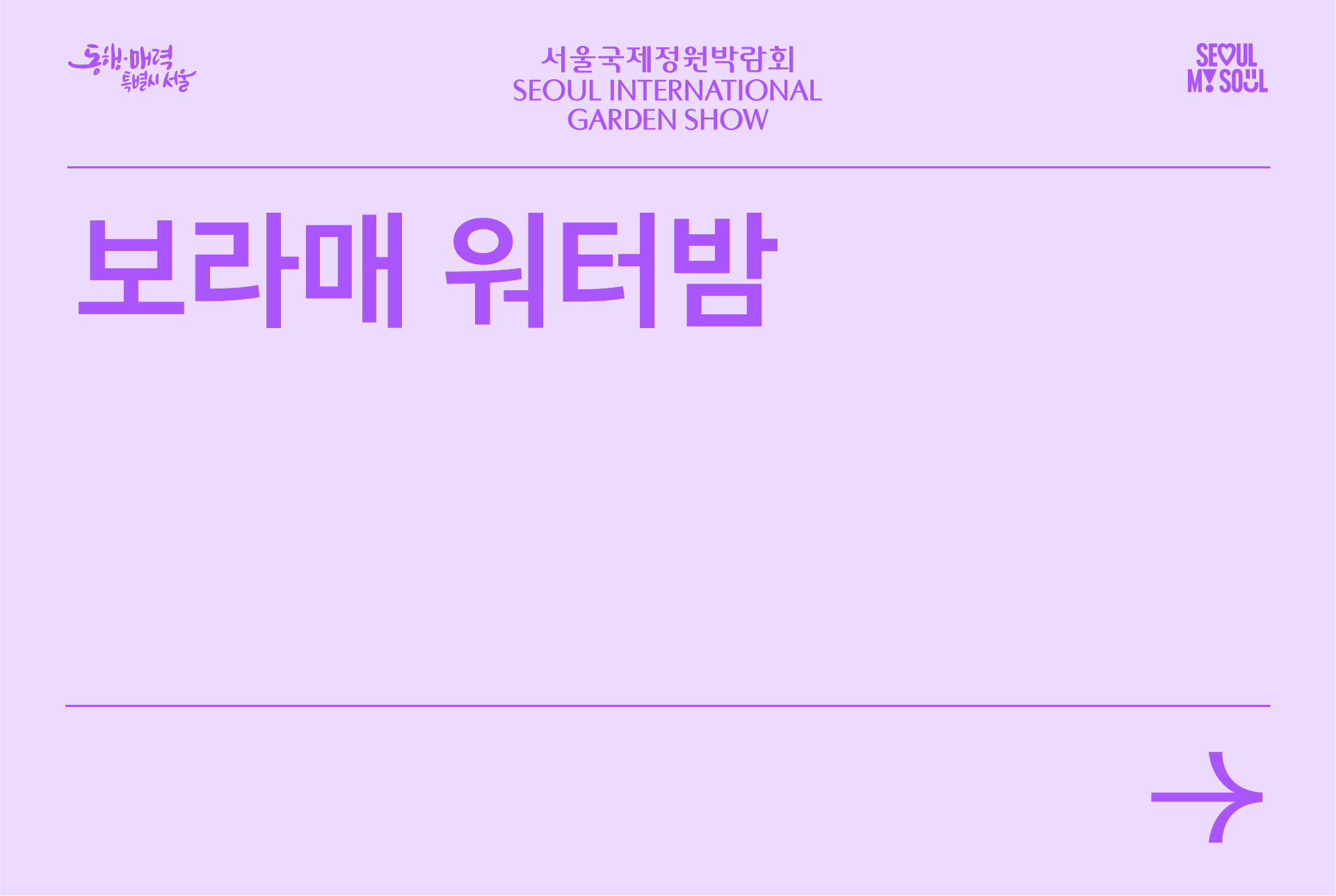 보라매 워터밤