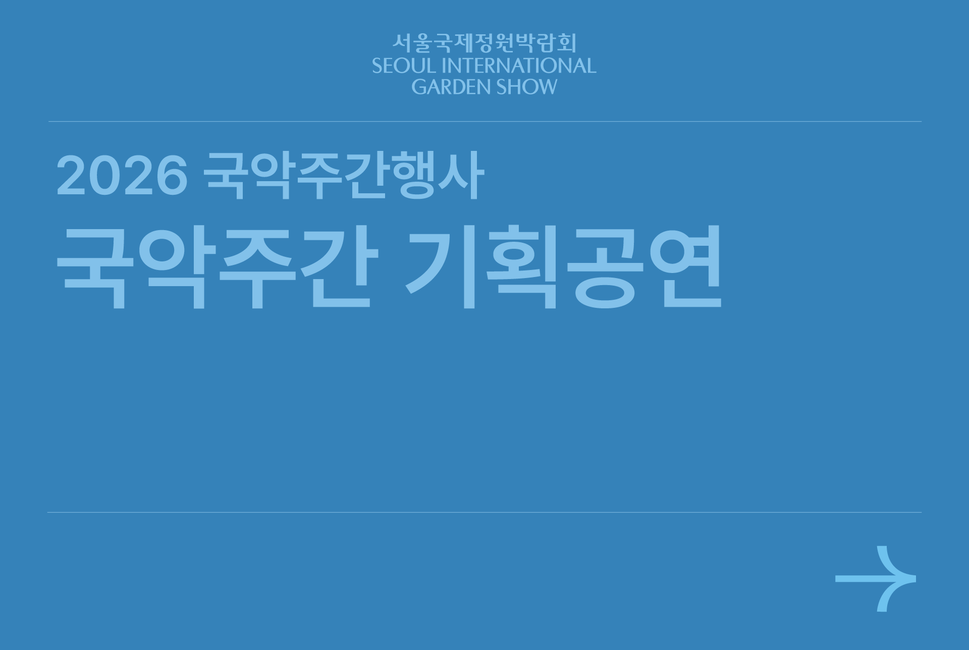 국악주간 기획공연