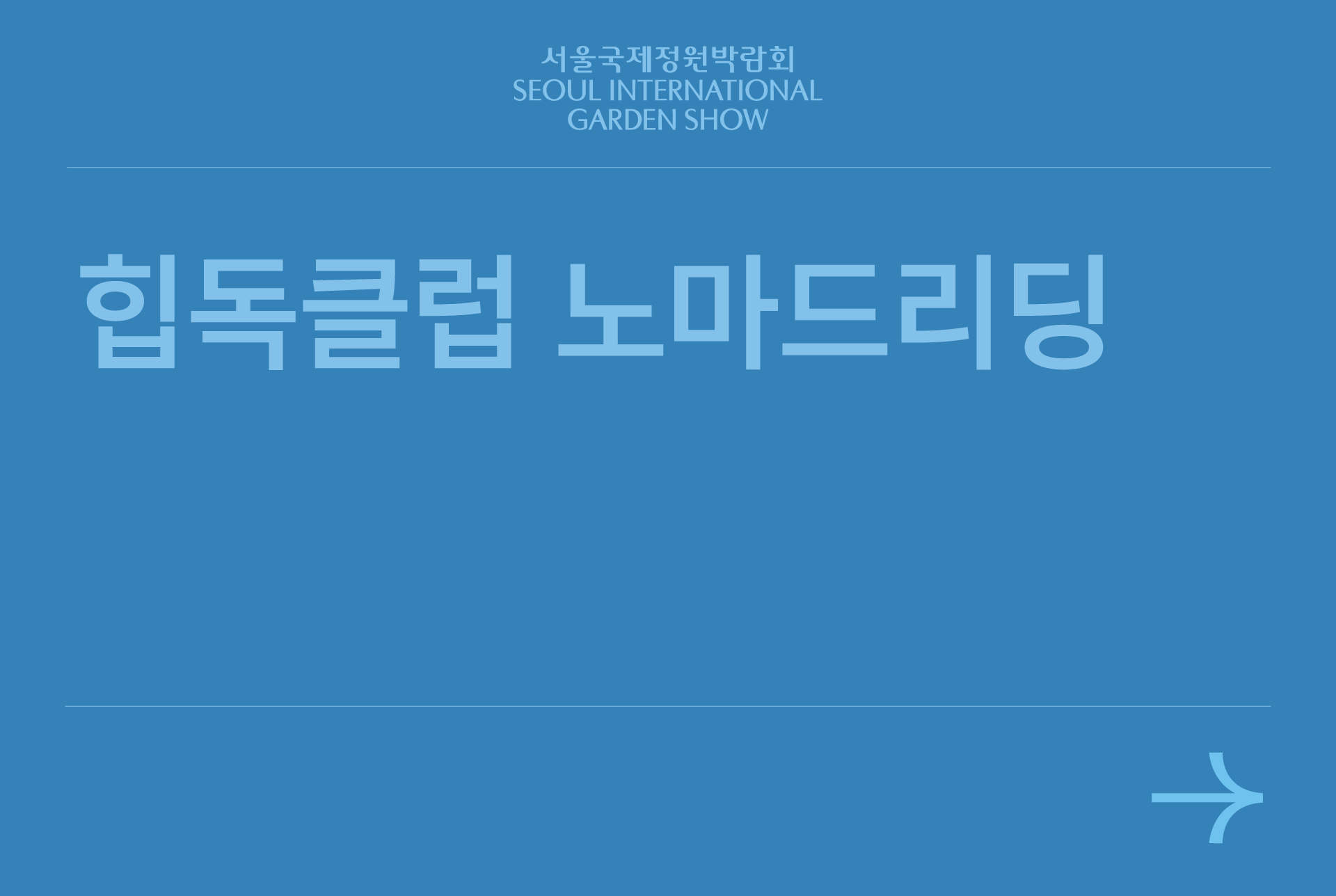 힙독클럽 노마드리딩