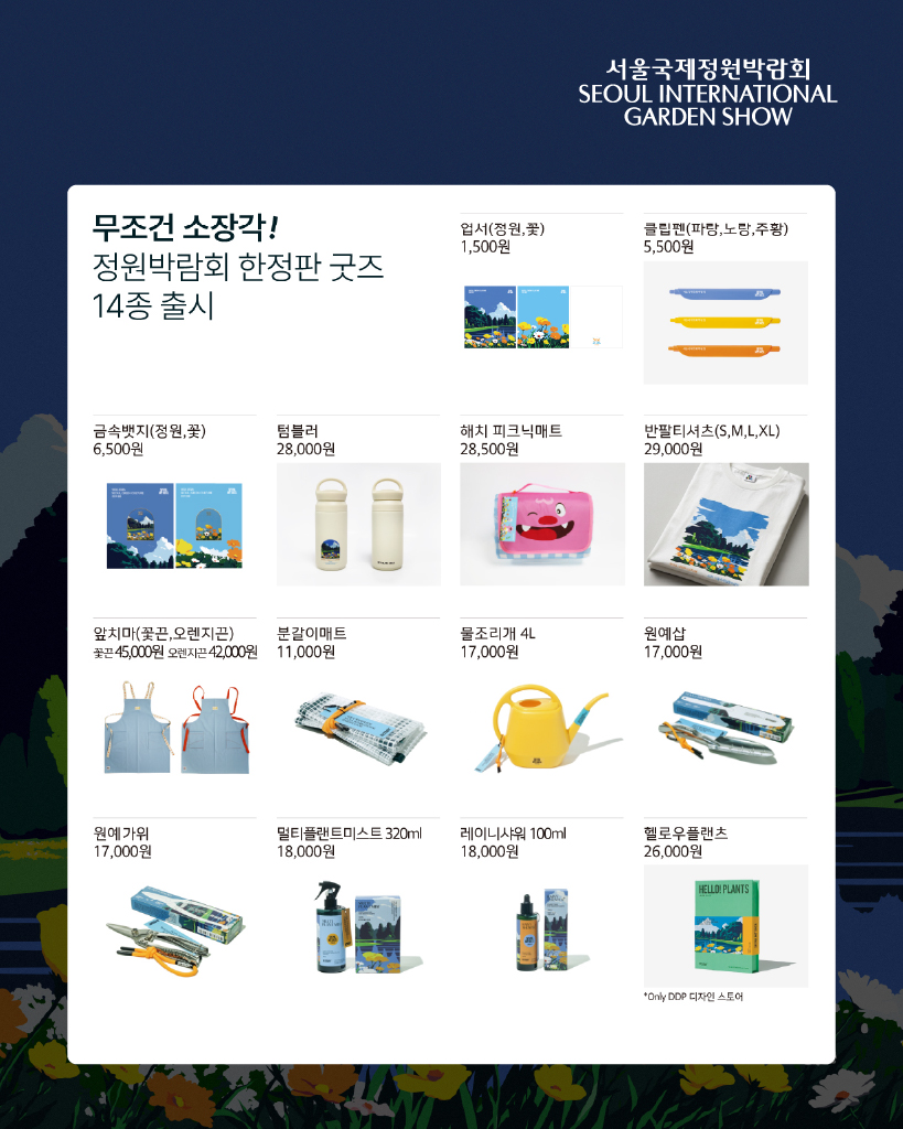 서울국제정원박람회-굿즈안내_게시판용이미지(이벤트추가)_리사이징 1