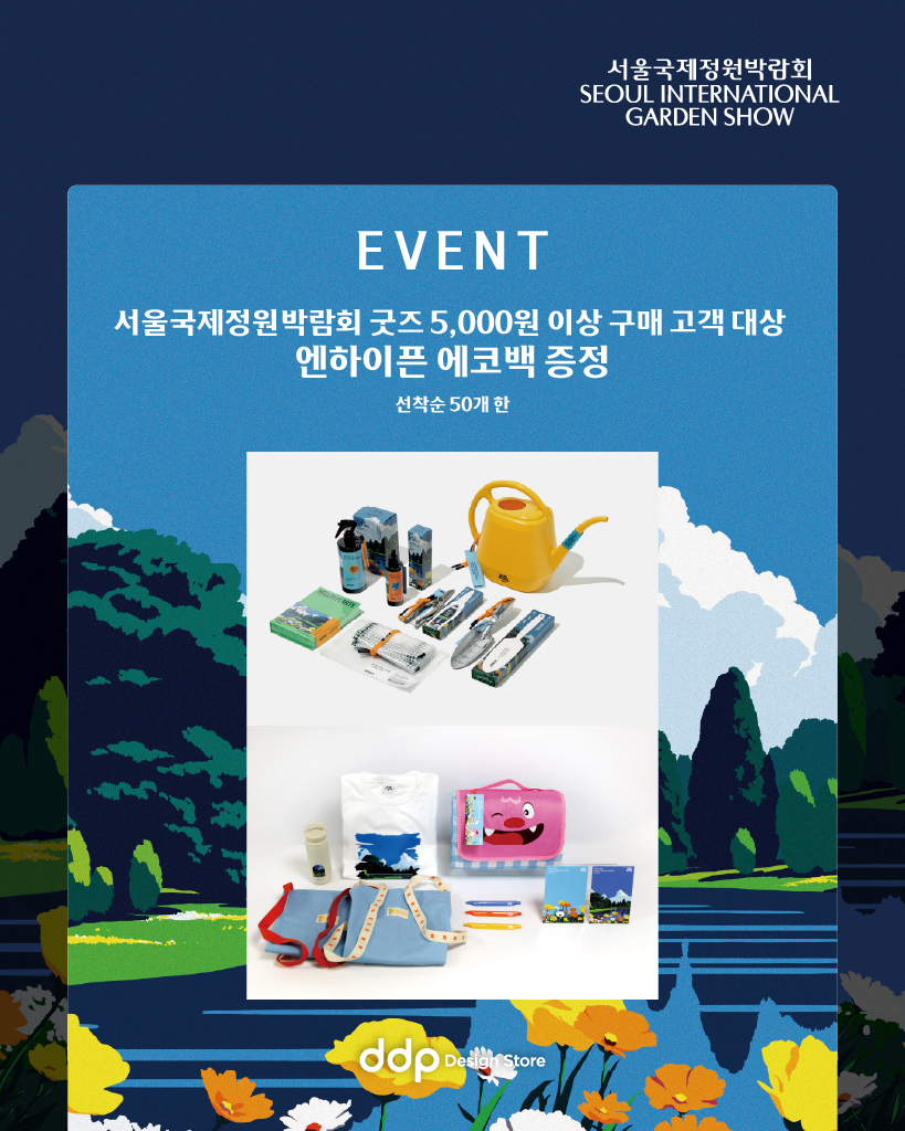 서울국제정원박람회-굿즈안내_게시판용이미지(이벤트추가)_리사이징 2