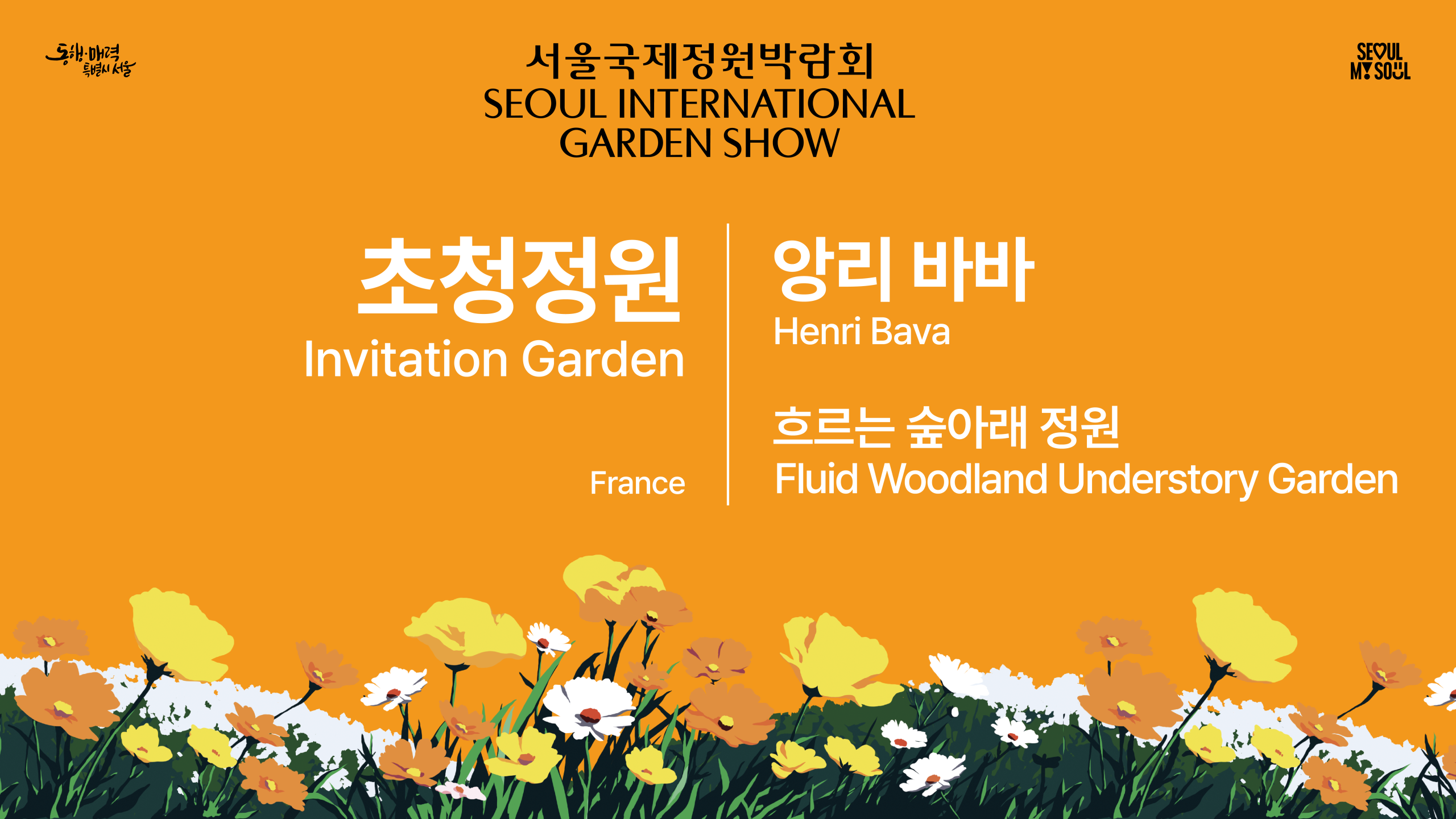 [초청정원(Invitation Garden)] A1 - 흐르는 숲아래 정원 (Fluid Woodland Understory Garden)