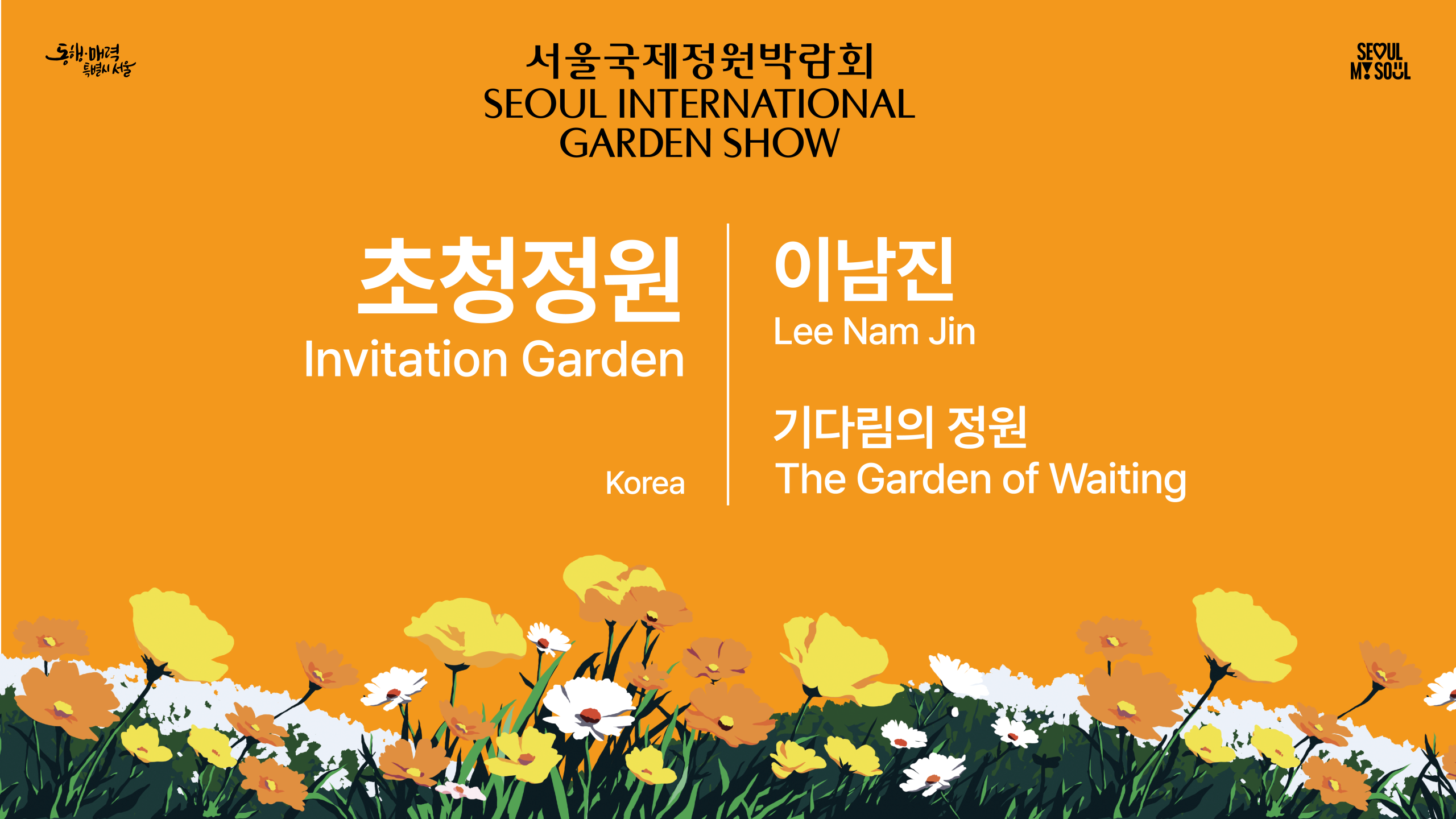 [초청정원(Invitation Garden)] A2 - 기다림의 정원 (The Garden of Waiting)
