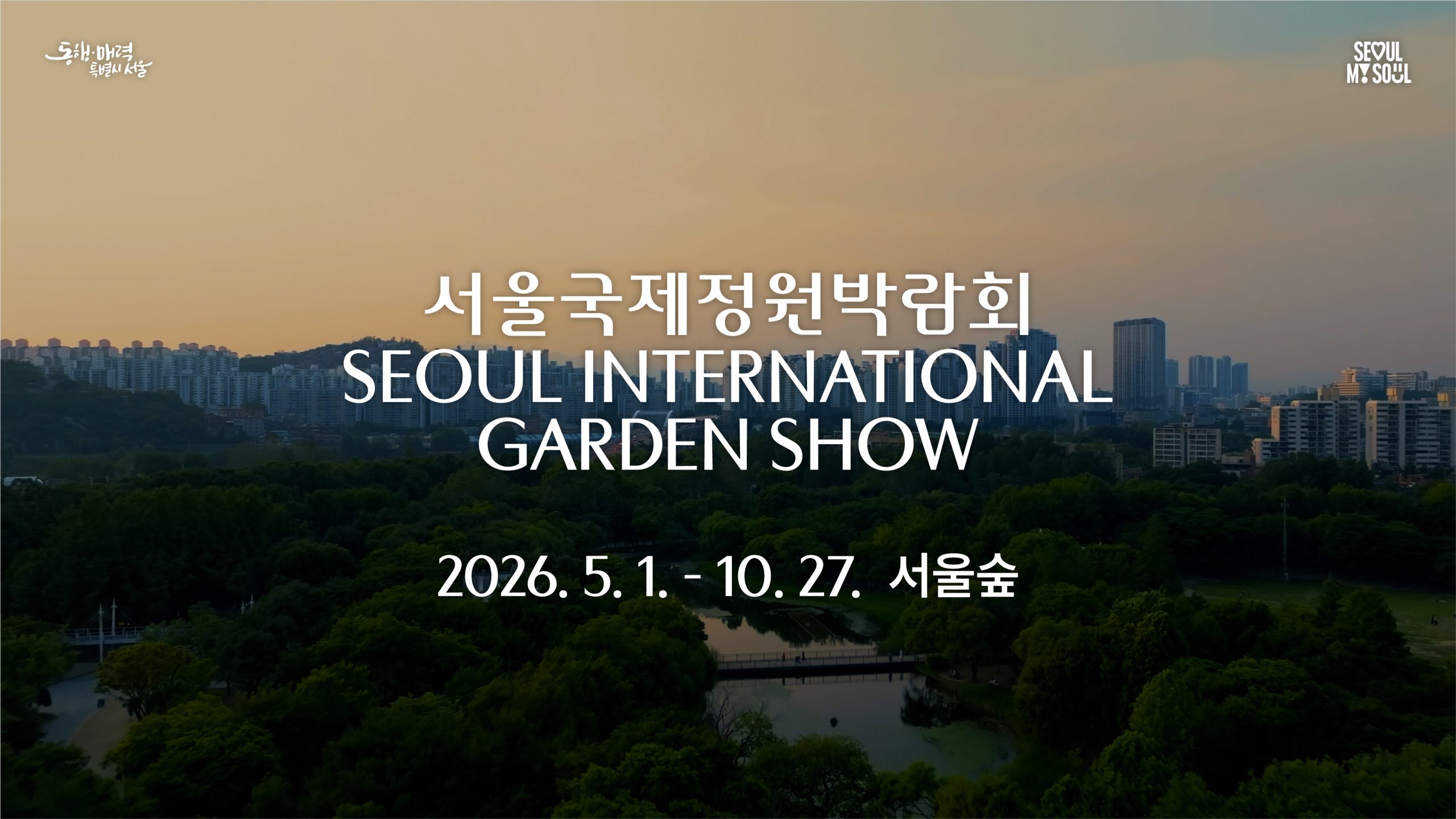 서울에서 가장 아름다운 정원이 펼쳐집니다!