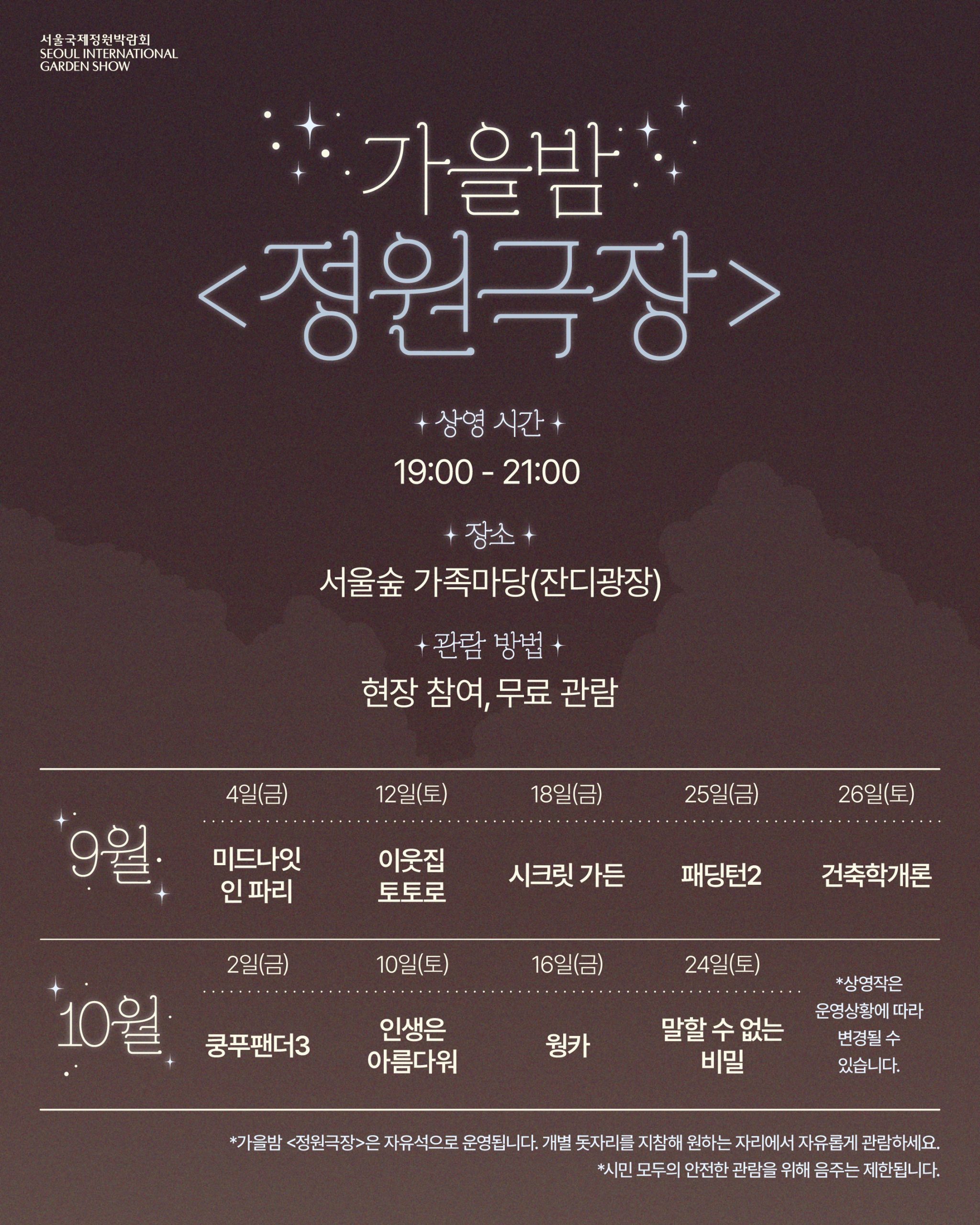 가을밤 정원극장 상영작