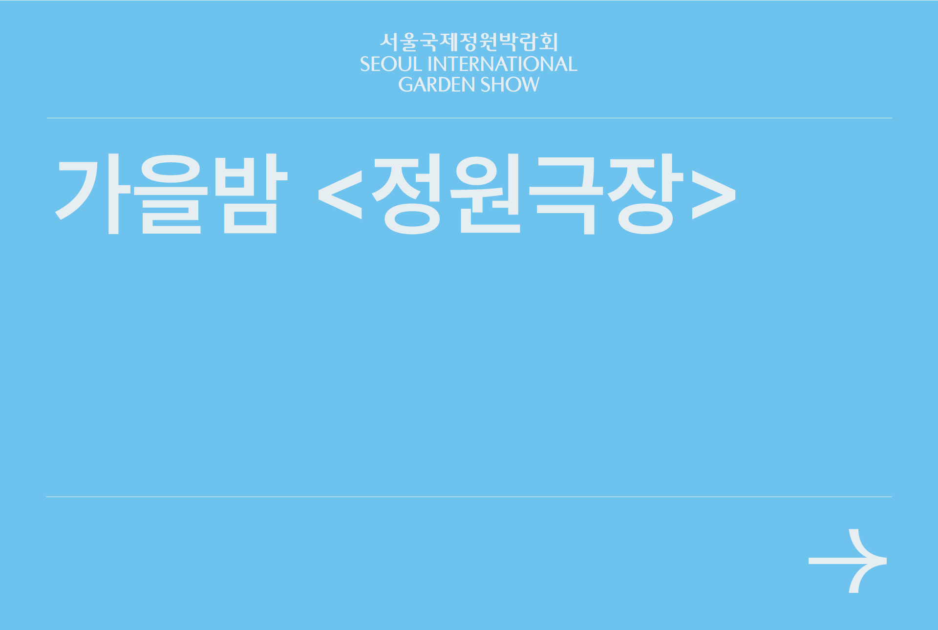 가을밤 정원극장