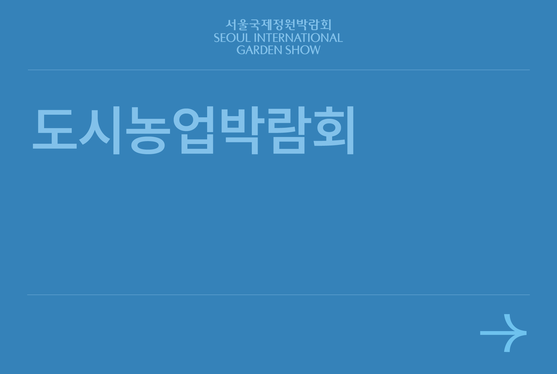 도시농업박람회