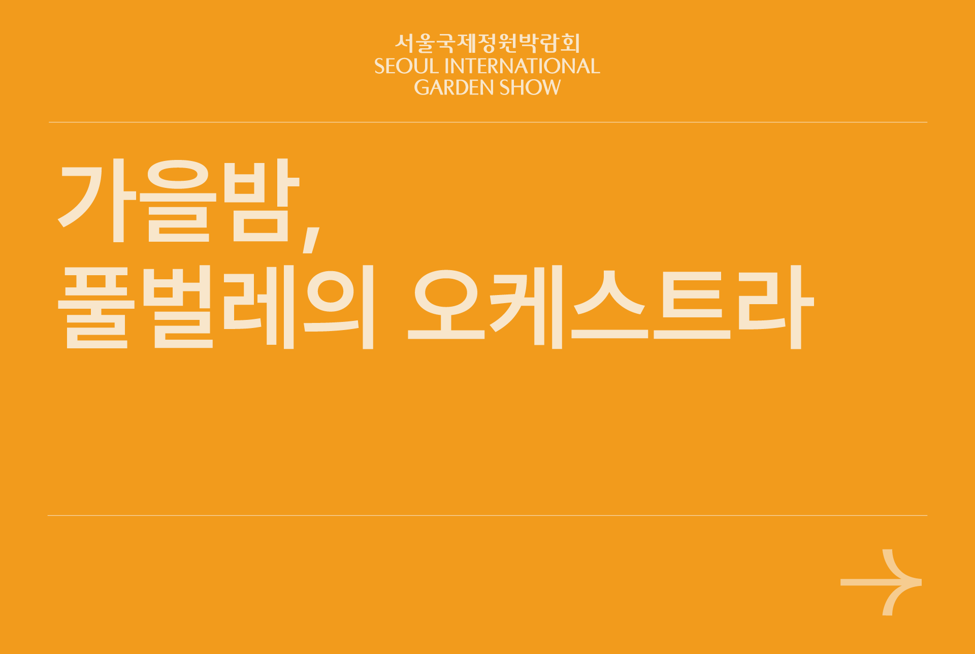 가을밤 풀벌레의 오케스트라