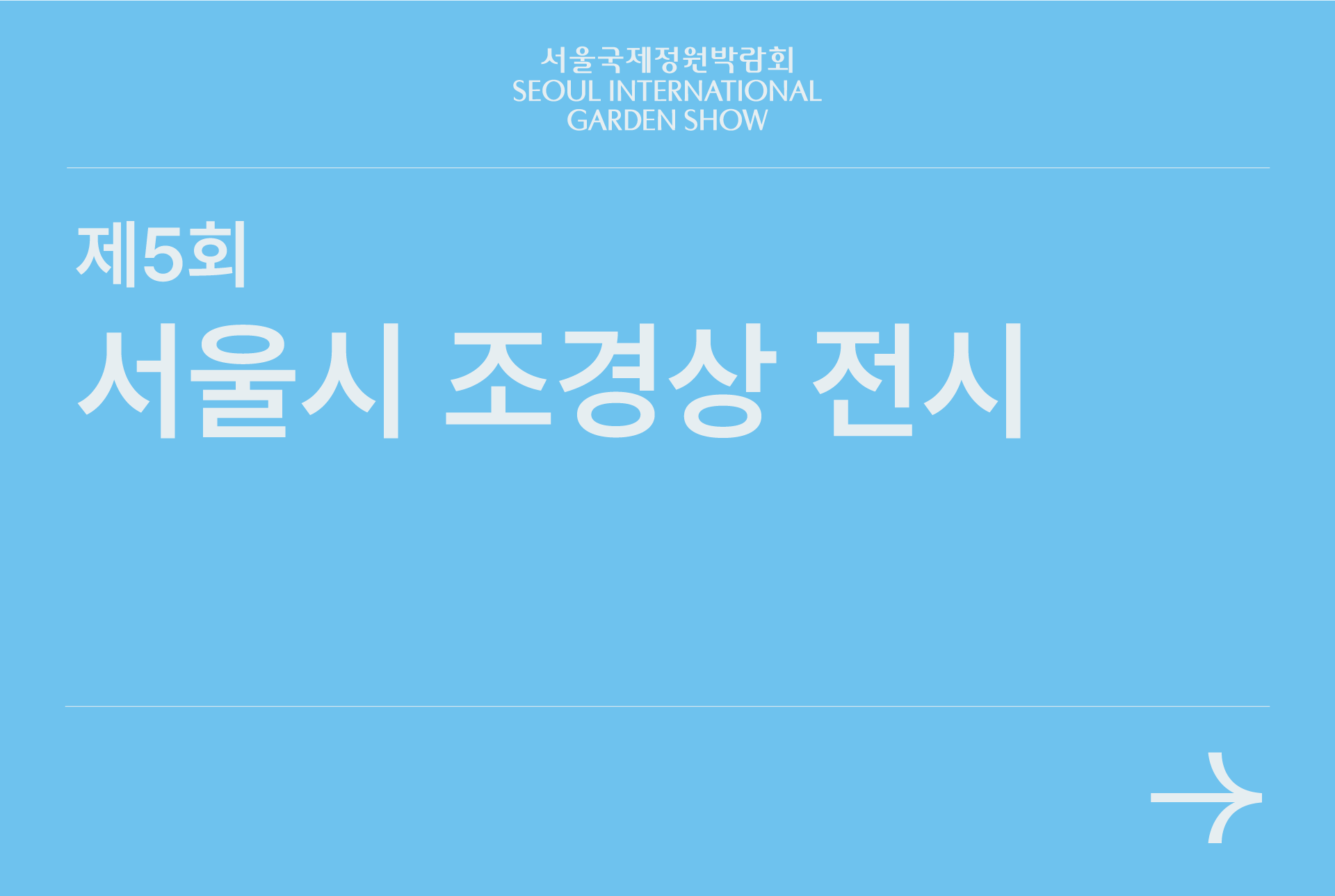 서울시 조경상 전시