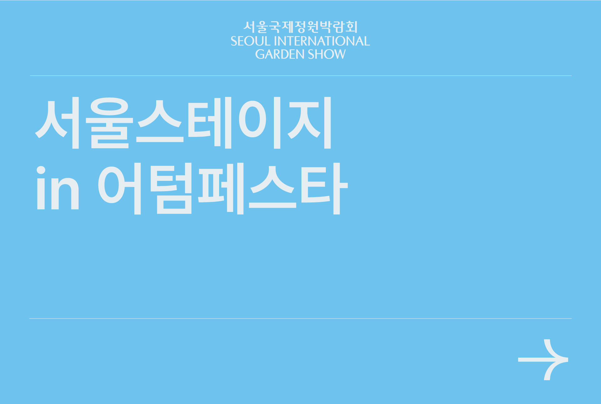 서울스테이지 in 어텀페스타