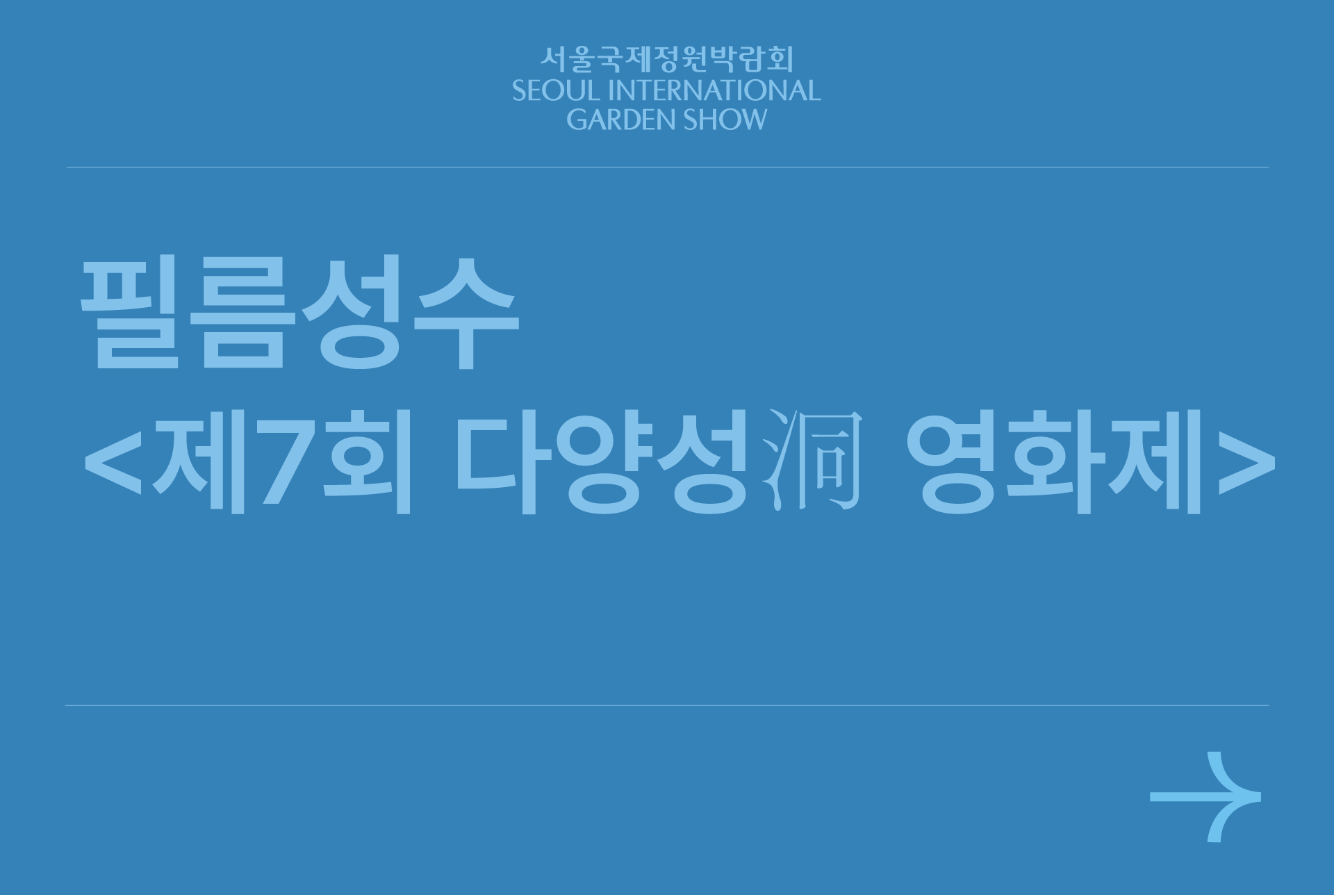 필름성수