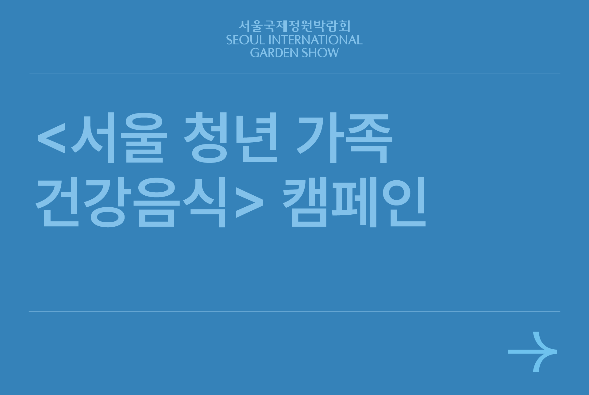 서울 청년 가족 건강음식 캠페인