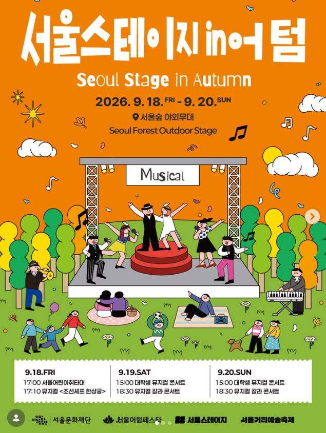 서울스테이지 인 어텀1
