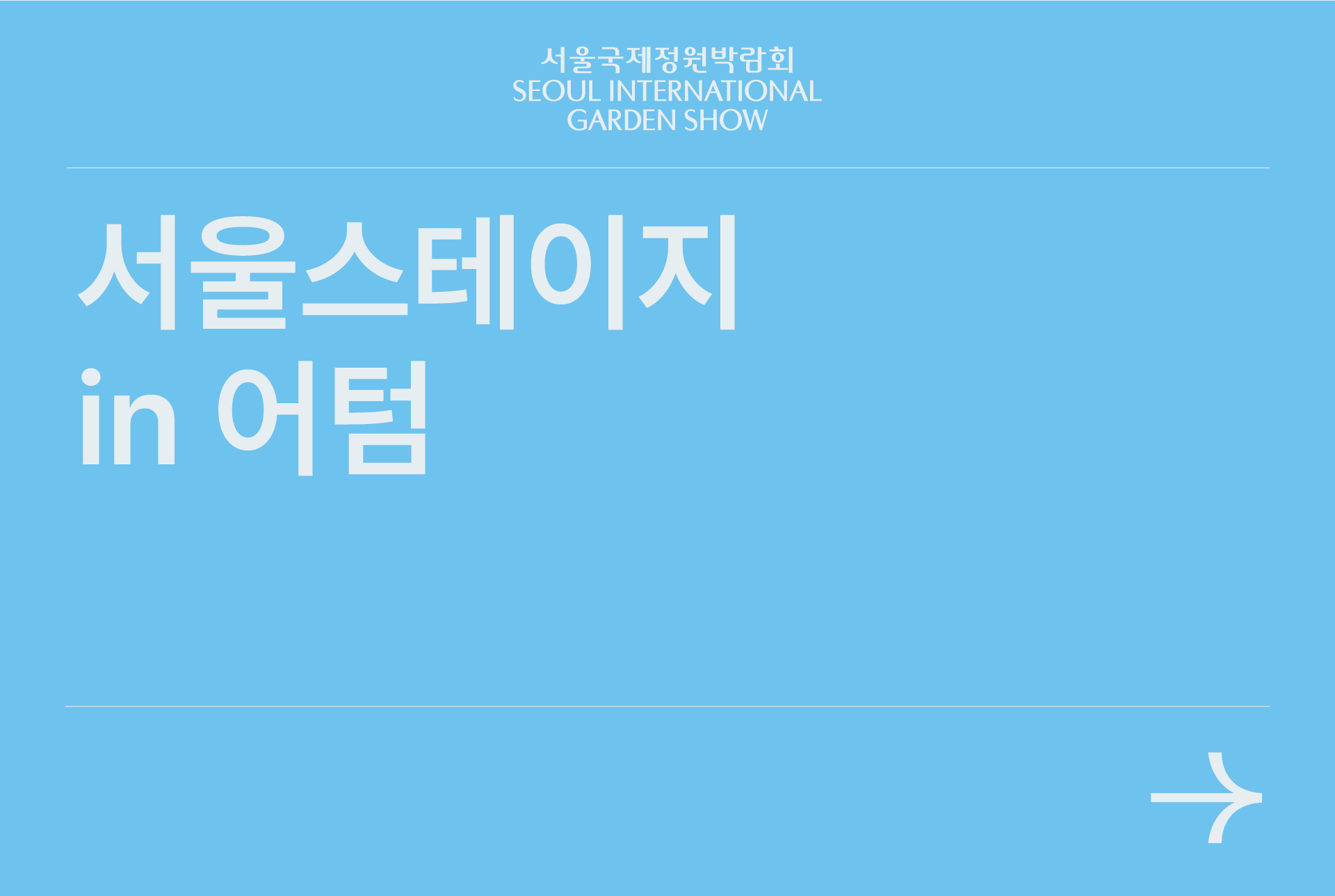 서울스테이지 in 어텀페스타