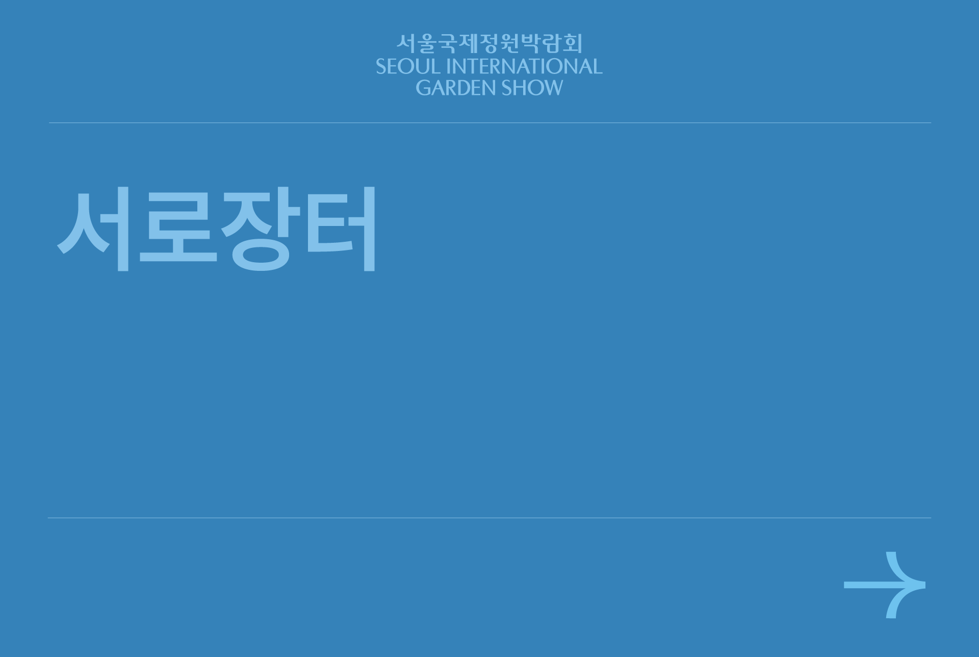 서로장터