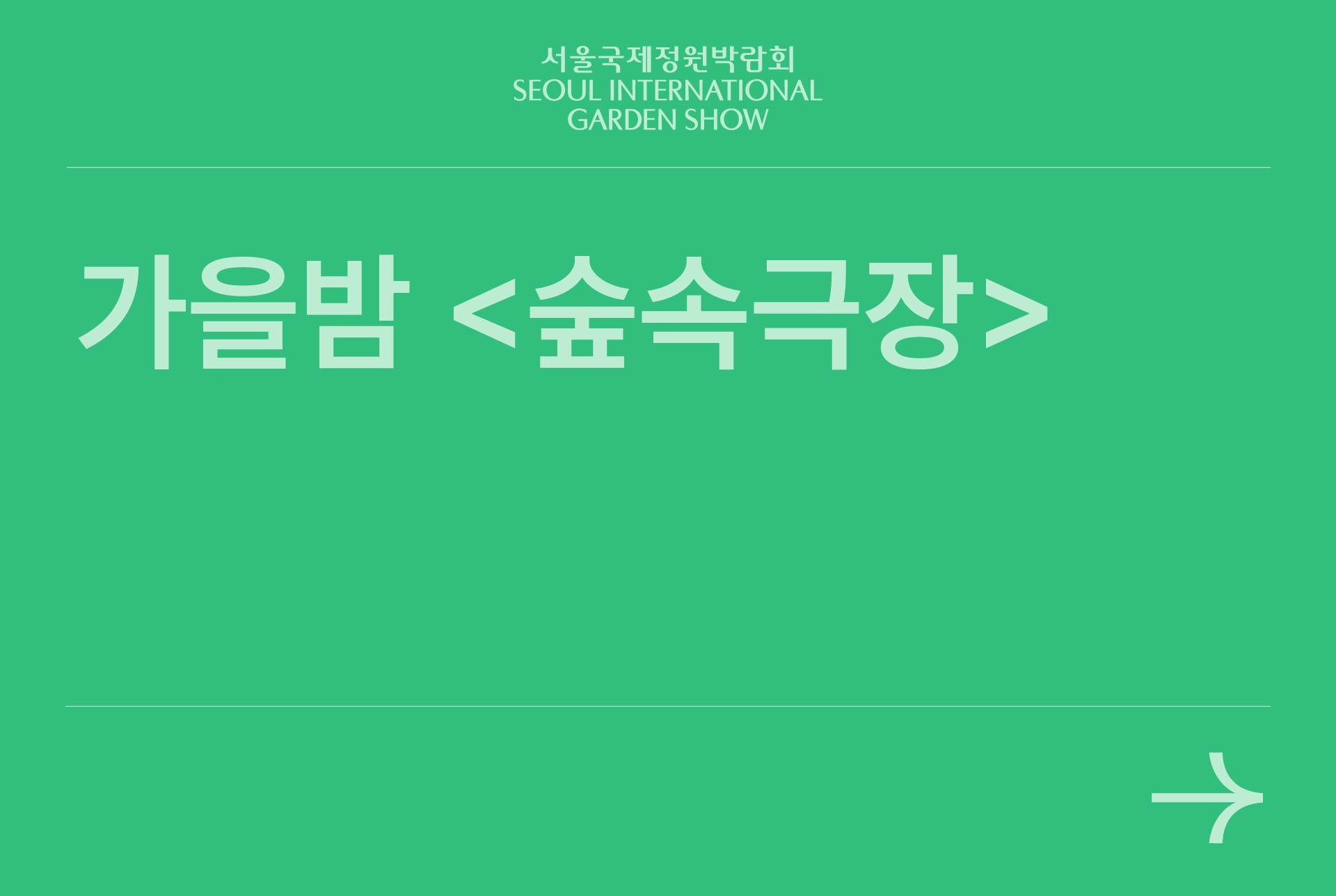 숲속극장