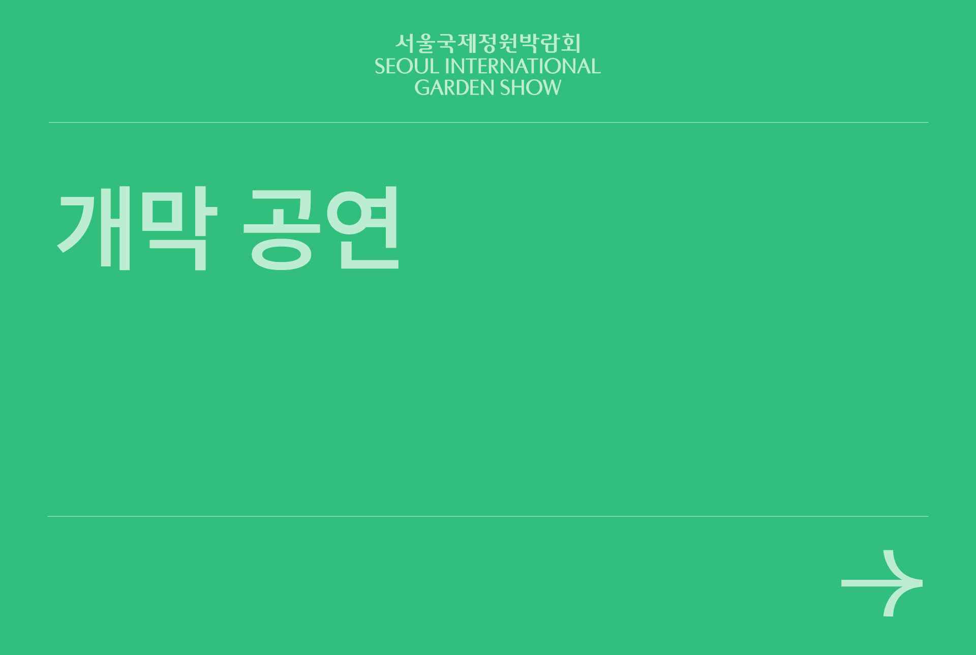 개막 공연
