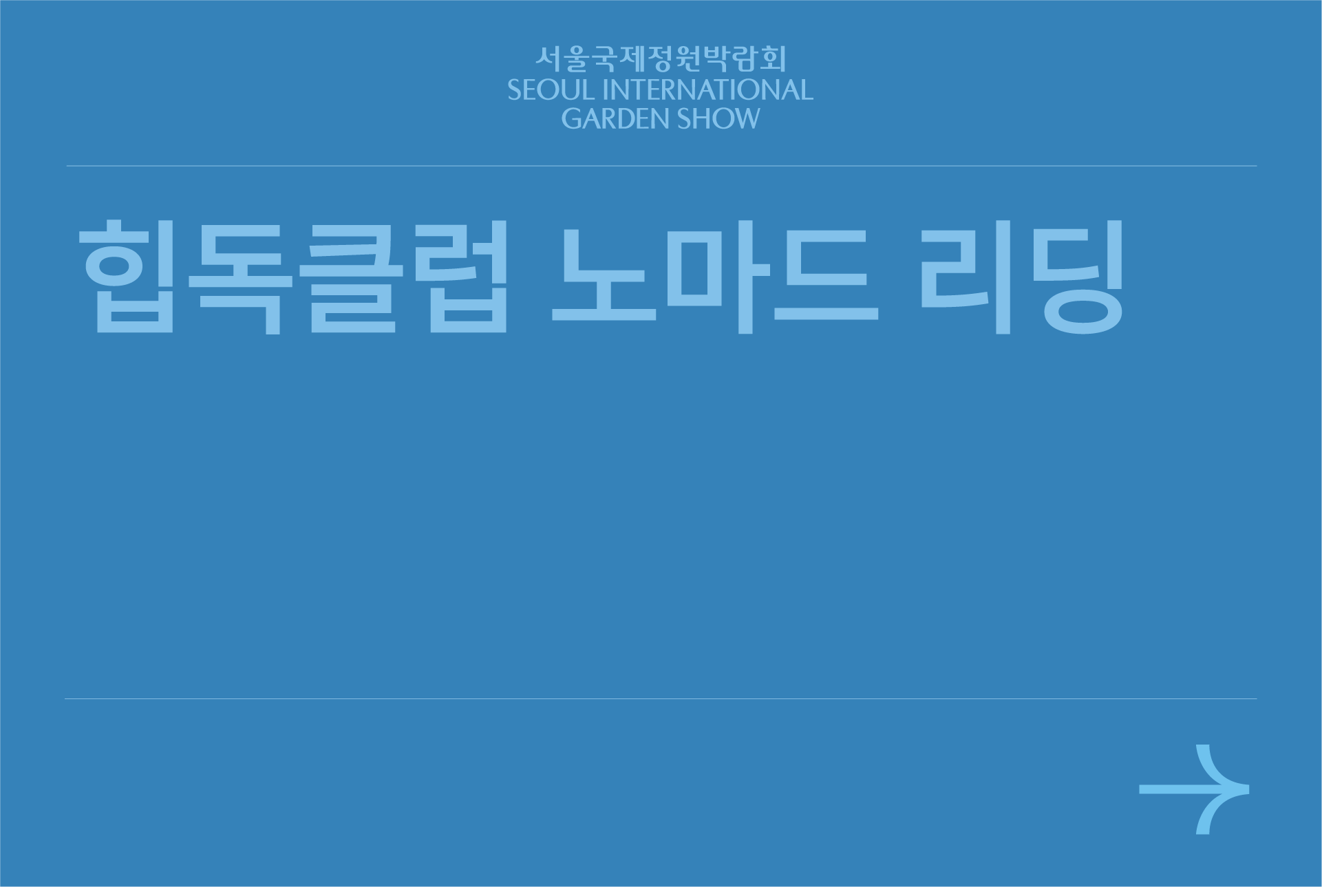 힙독클럽 노마드 리딩