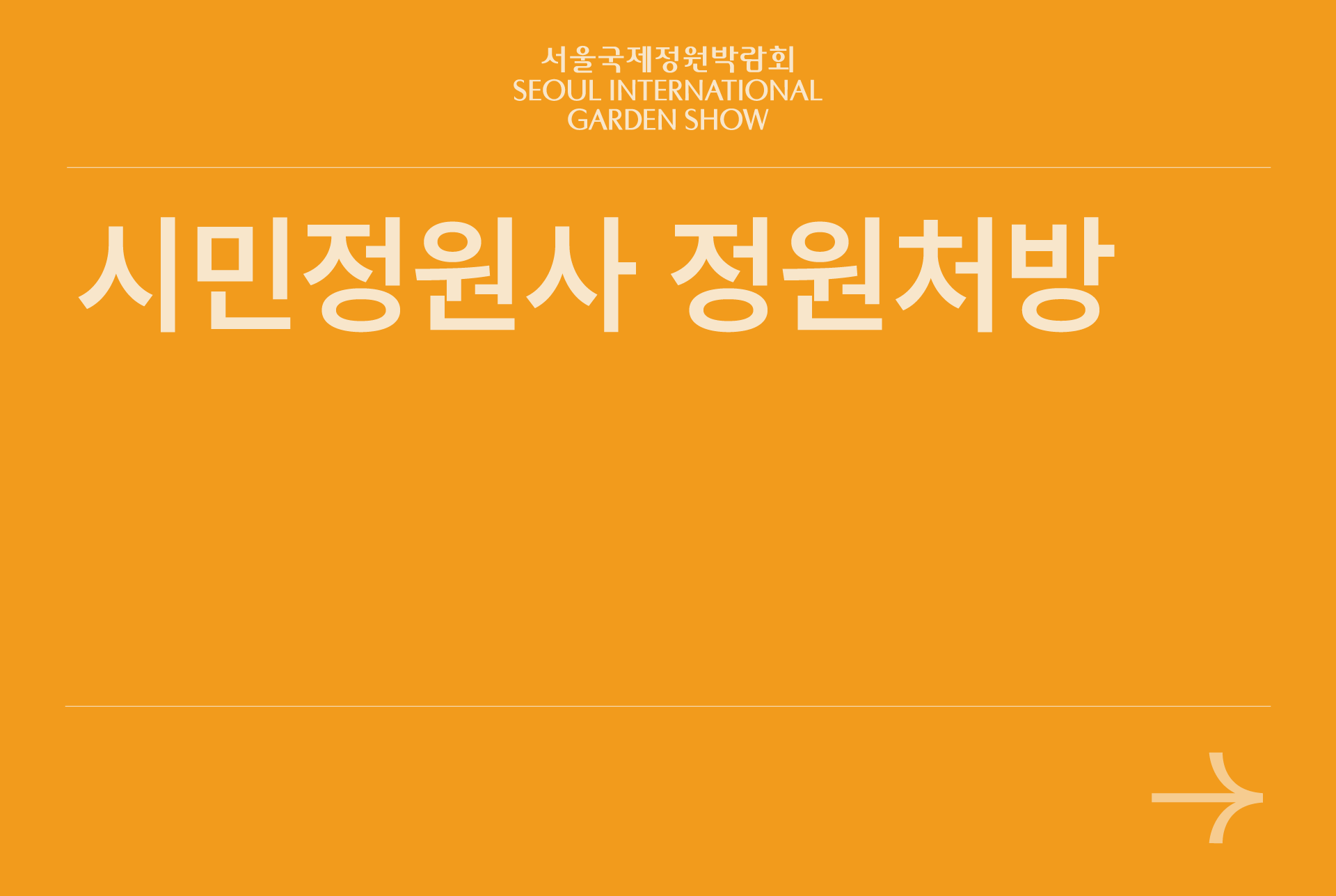시민정원사 정원처방