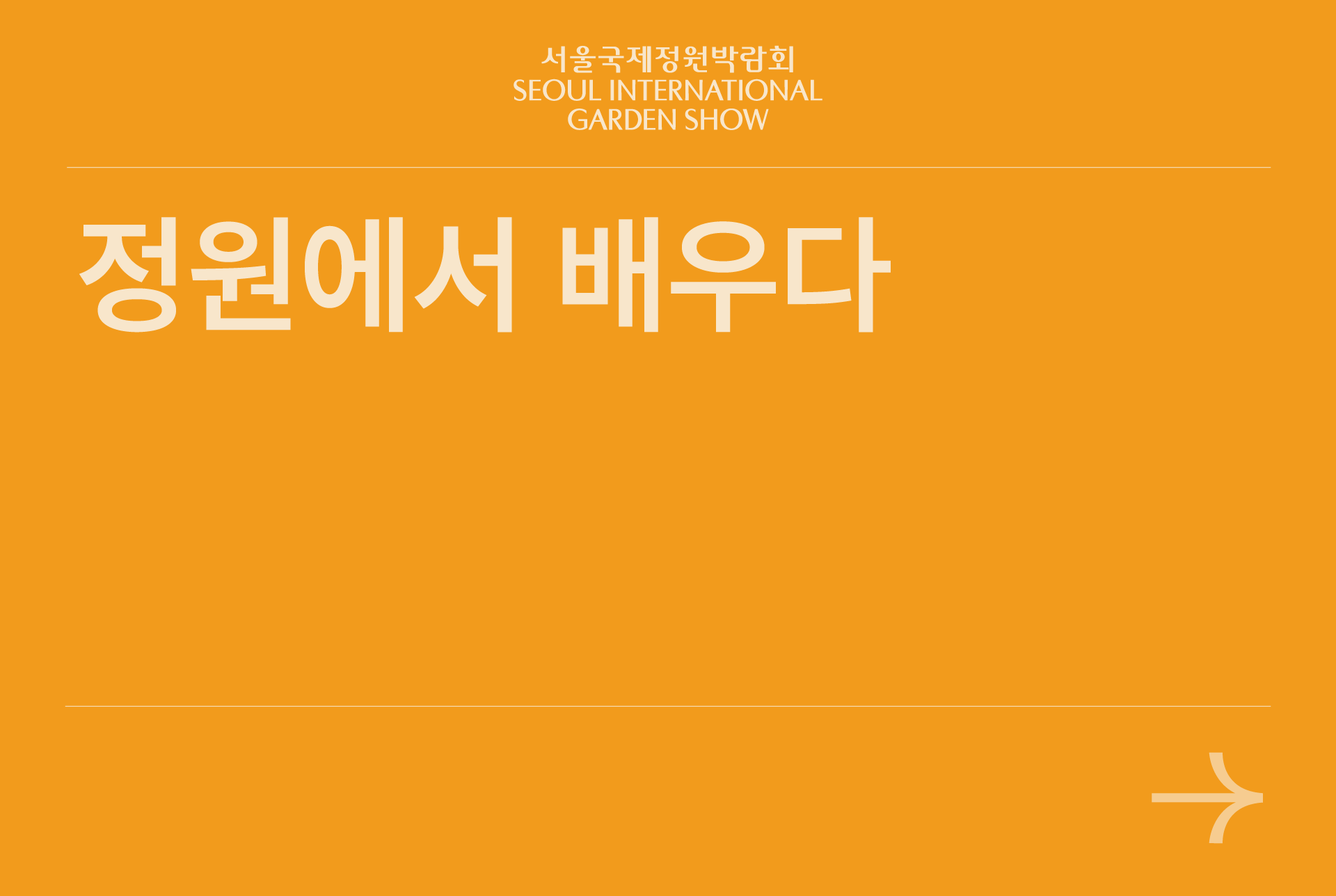 정원에서 배우다
