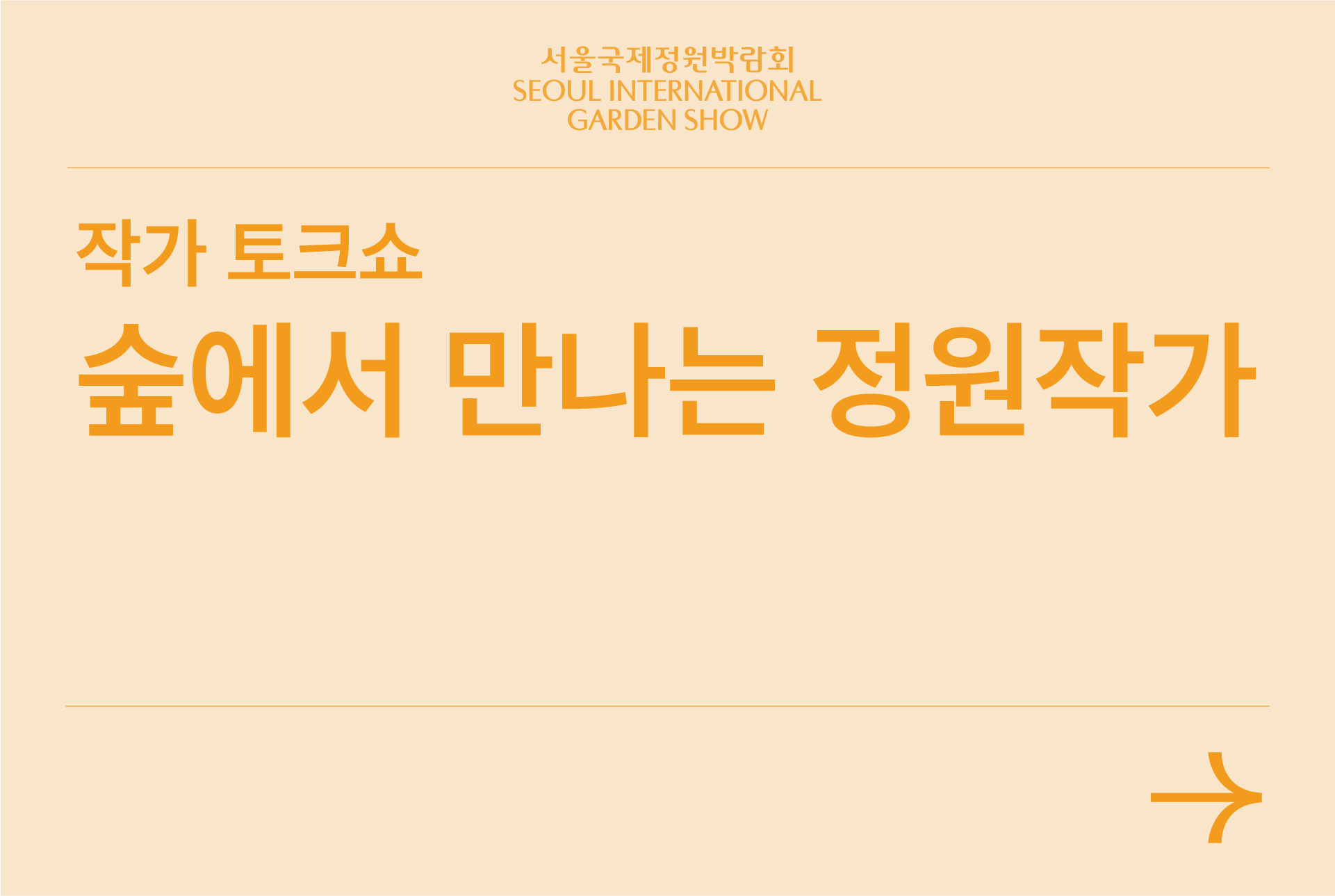 숲에서 만나는 정원작가
