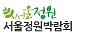 서울정원박람회