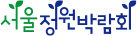 서울정원박람회