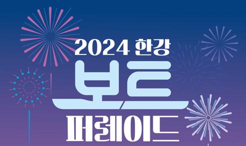 ★보트퍼레이드 포스터