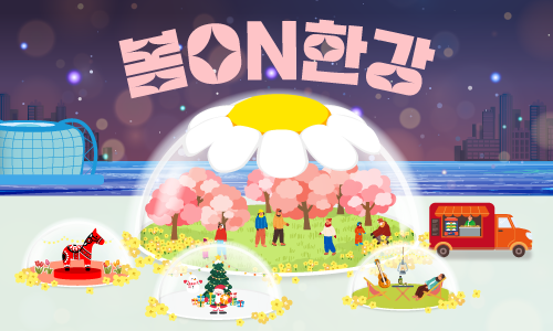 봄ON한강