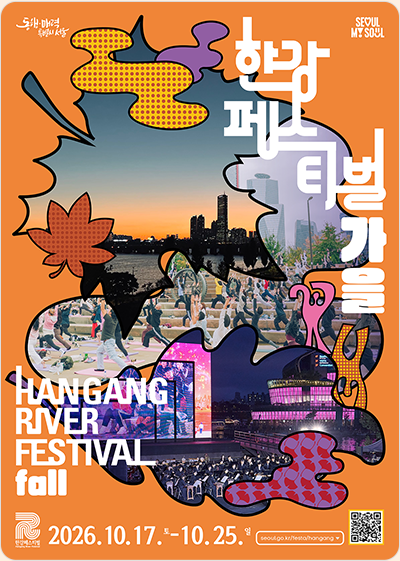 가을 한강페스티벌 HANGANG RIVER FESTIVAL FALL 2026. 10. 17.(토) ~ 10. 25.(일)