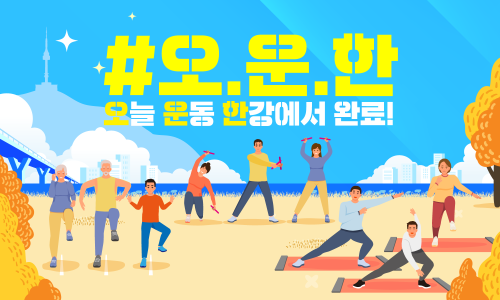 오늘 운동 한강에서 완료