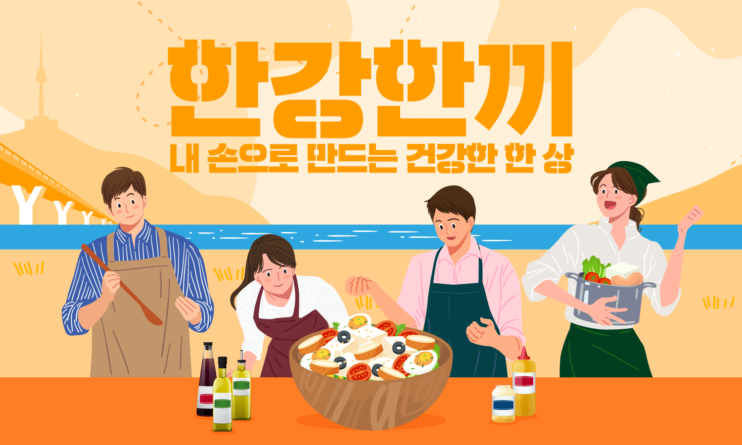 02 한강한끼
