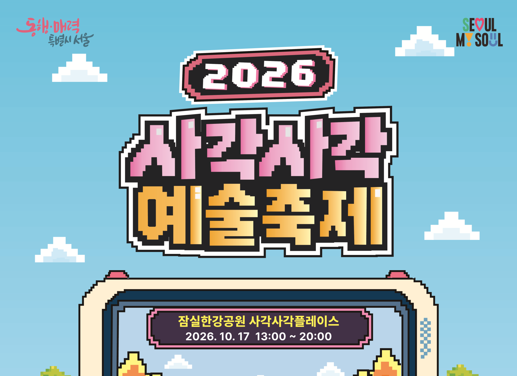 사각사각 예술축제