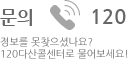 정보를 못찾으셨나요? 120다산콜센터로 물어보세요!