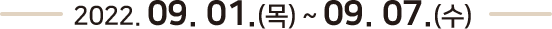 2022. 09. 13.(월) ~ 09. 19.(일) 온라인 개최 
