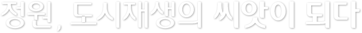 정원,도시재생의 씨앗이 되다