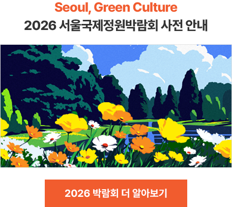 Seoul, Green Culture 2026 서울국제정원박람회 사전 안내 2026 박람회 더 알아보기